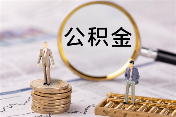 岑溪辞职了公积金取（辞职了取出公积金）