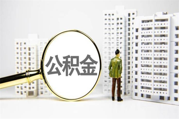 岑溪住房公积金封存多久可以取（公积金封存后多久可以提取出来?）