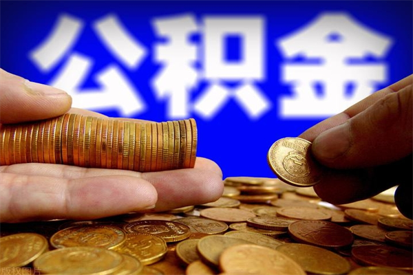 岑溪离职后异地住房公积金怎么全部取出来（离职后公积金异地提取）