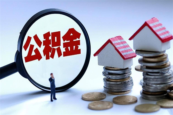 岑溪封存市管公积金提出（封存的公积金提取条件）