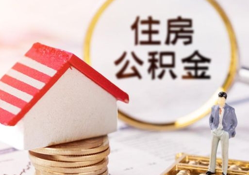 岑溪公积金可以提吗（住房公积金能不能提）