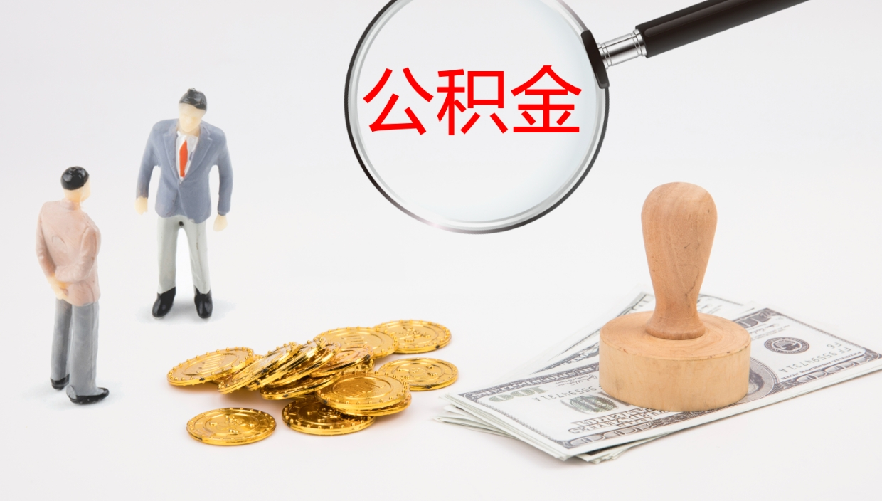 岑溪公积金的取办理（取住房公积金流程）