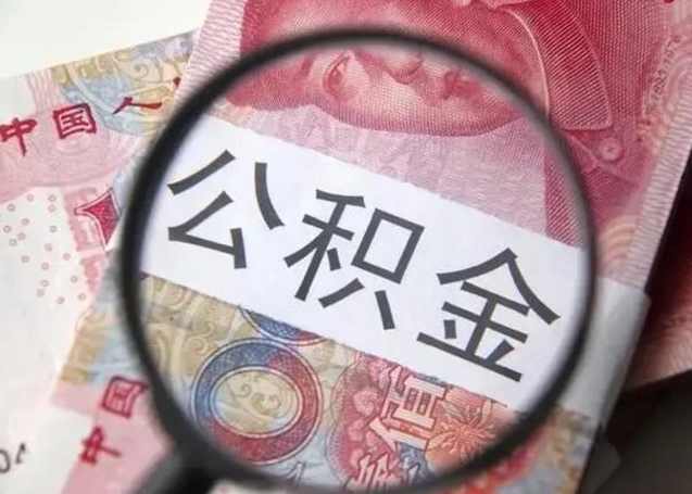 岑溪离职了公积金怎么代取（离职了公积金去哪取）