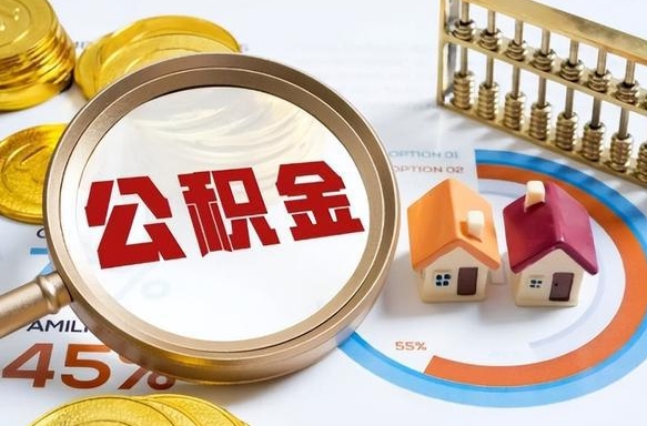岑溪公积金的取办理（取住房公积金流程）