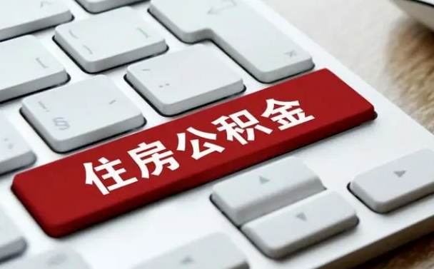 岑溪租房公积金封存怎么提（公积金封存租房提取流程）