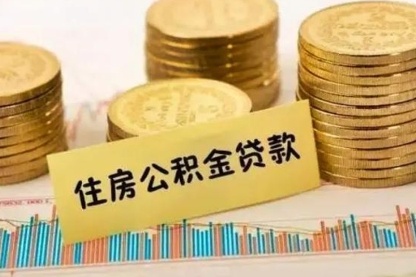岑溪离职后取住房公积金需要什么手续（离职后取住房公积金需要哪些资料）