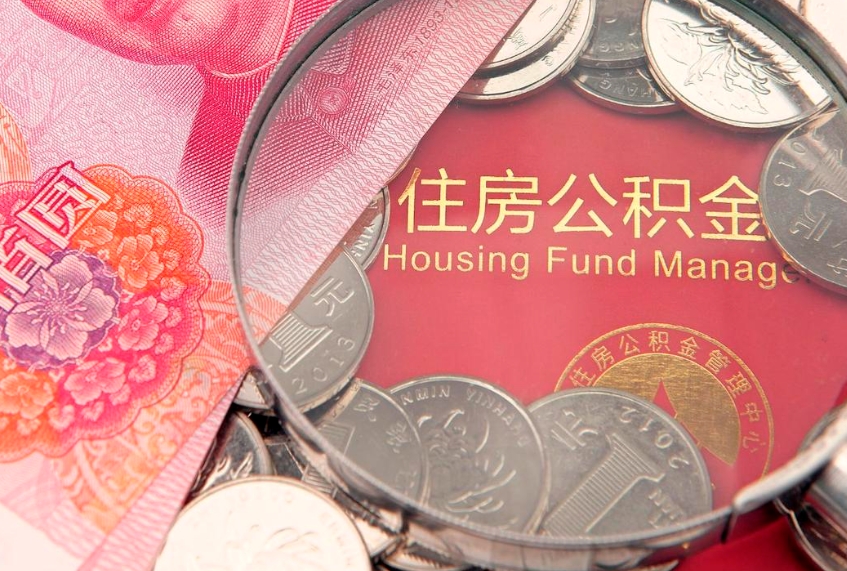 岑溪房屋公积金离职后怎么取出来（住房公积金离职后怎么全部取出来）