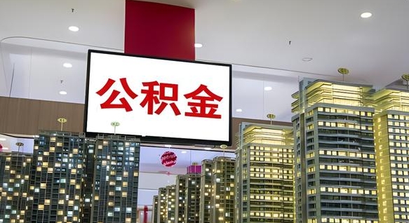 岑溪电力封存的公积金怎么取（电力系统公积金提取）