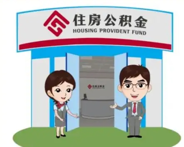 岑溪离职多久公积金能取出来（离职公积金多久可以全部提取吗）