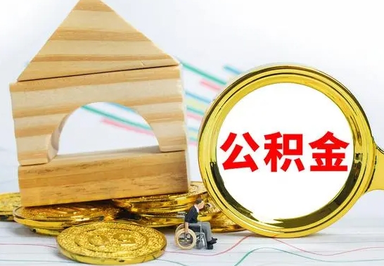岑溪离职了公积金需要提出来吗（离职公积金要提取吗）